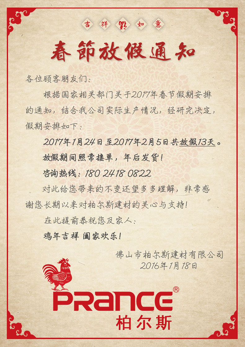 柏尔斯建材春节放假通知