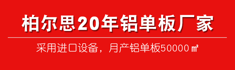 柏尔思铝单板